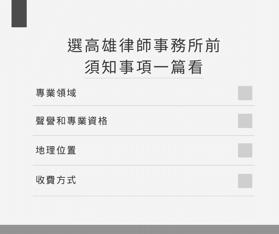 選高雄律師事務所前，須知事項一篇看
